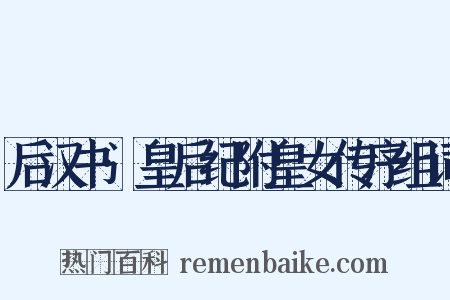 后汉书·皇后纪附皇女传序组词是什么意思的图片